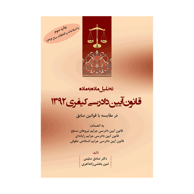 کتاب تحلیل ماده به ماده قانون آیین دادرسی کیفری 92 در مقایسه با قوانین سابق