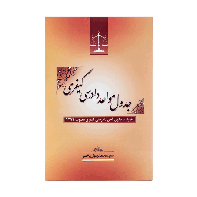 کتاب جدول مواعد دادرسی کیفری