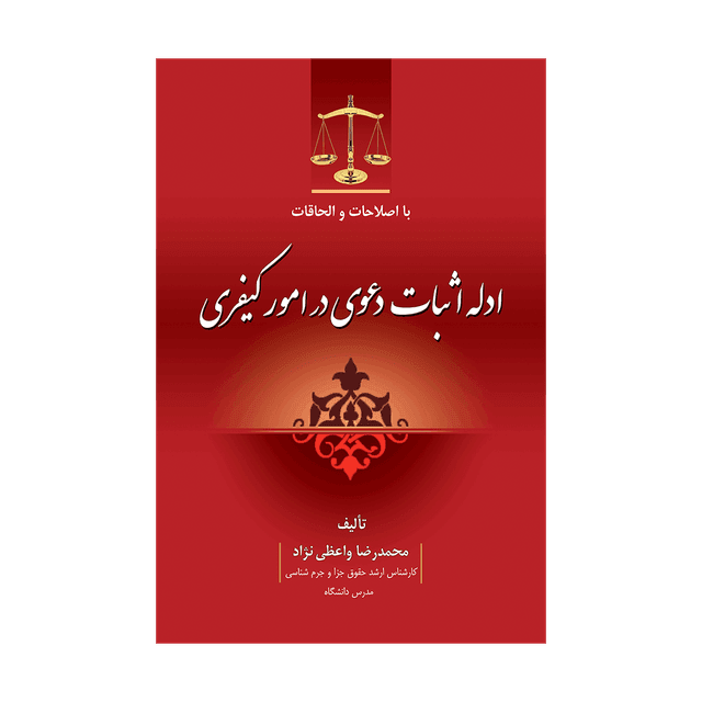 کتاب ادله اثبات دعوی در امور کیفری