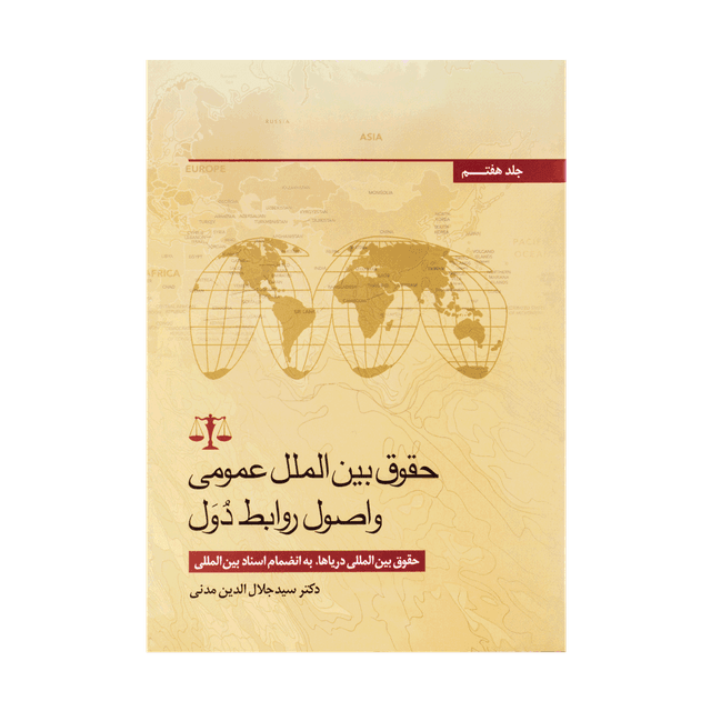 کتاب حقوق بین الملل عمومی و اصول روابط دول (جلد هفتم)