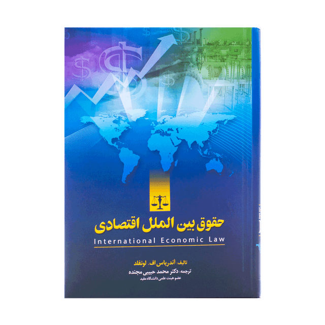 کتاب حقوق بین الملل اقتصادی