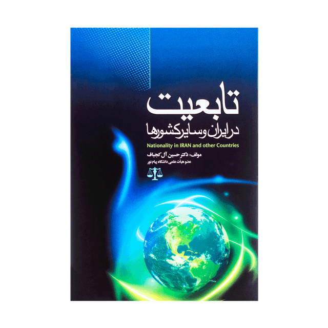 کتاب تابعیت در ایران و سایر کشورها