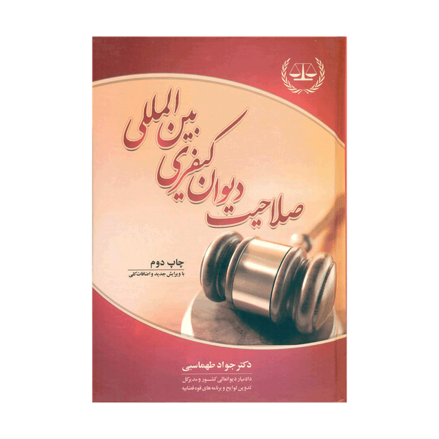کتاب صلاحیت دیوان کیفری بین المللی ویرایش جدید