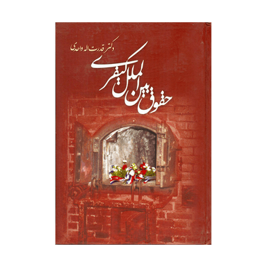 کتاب حقوق بین الملل کیفری دکتر واحدی