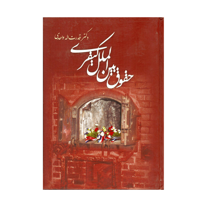 کتاب حقوق بین الملل کیفری دکتر واحدی