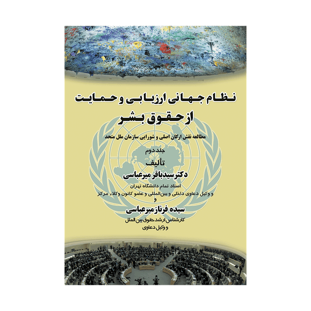 کتاب نظام جهانی ارزیابی و حمایت از حقوق بشر جلد دوم
