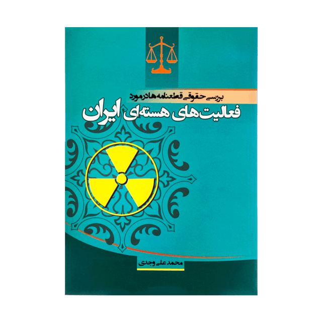 کتاب بررسی حقوقی قطعنامه ها در مورد فعالیت های هسته ای ایران