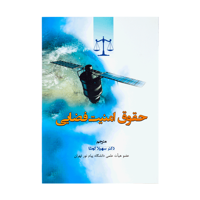 کتاب حقوق امنیت فضایی