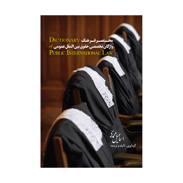 کتاب مختصر فرهنگ واژگان تخصصی حقوق بین الملل عمومی انگلیسی به فارسی