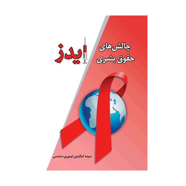 کتاب چالش های حقوق بشری ایدز