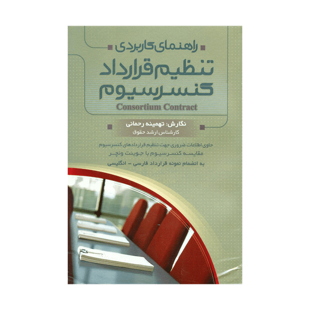کتاب راهنمای کاربردی تنظیم قرارداد کنسرسیوم
