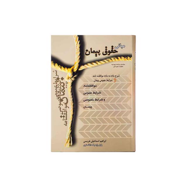 کتاب مبانی حقوق پیمان