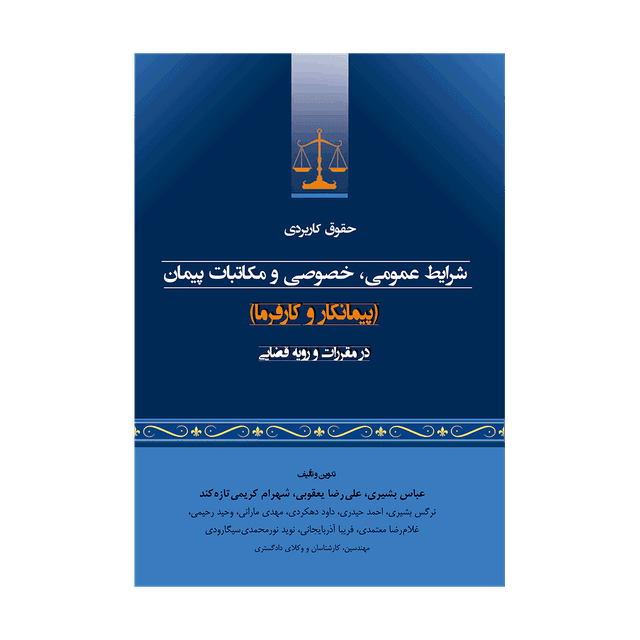 کتاب حقوق کاربردی شرایط عمومی،خصوصی و مکاتبات پیمان در مقررات و رویه قضایی