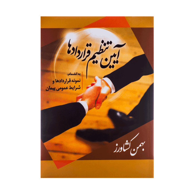 کتاب آیین تنظیم قراردادها