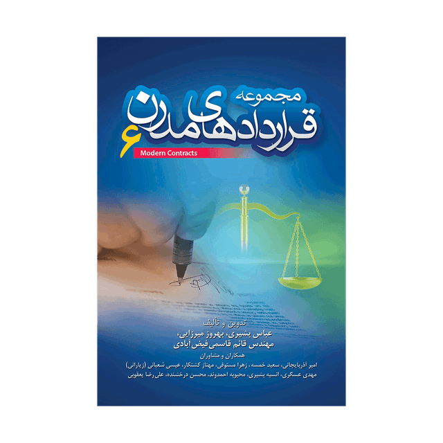 کتاب مجموعه قراردادهای مدرن 6