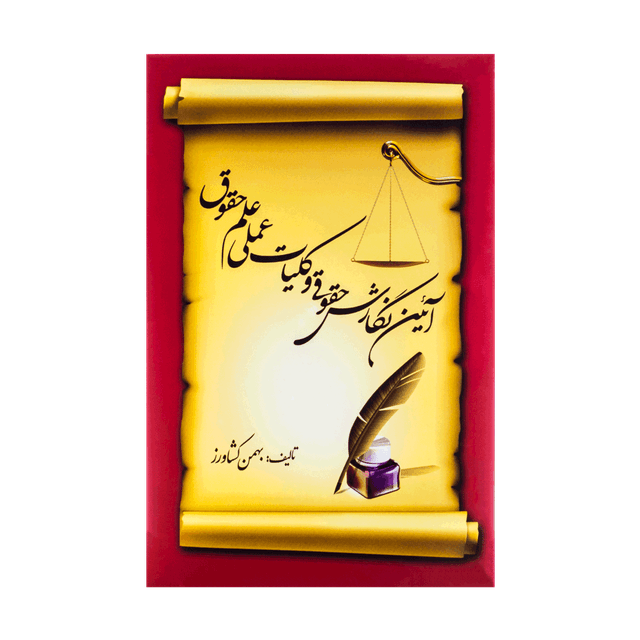 کتاب آئین نگارش حقوقی و کلیات عملی علم حقوق