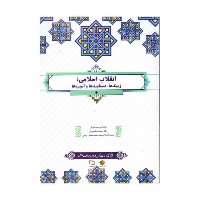 انقلاب اسلامی (زمینه‌ها، دستاوردها و آسیب‌ها)