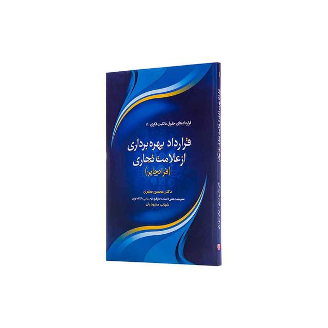 کتاب قرارداد بهره برداری از علامت تجاری
