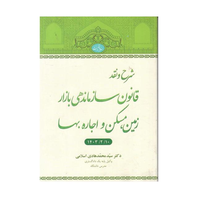 شرح و نقد قانون سازماندهی بازار زمین، مسکن و اجاره بها