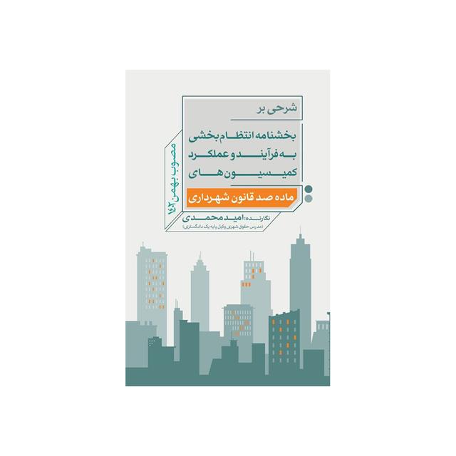 کتاب ماده 100 قانون شهرداری