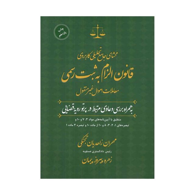 محشای جامع تحیلی کاربردی قانون الزام به ثبت رسمی معاملات اموال غیرمنقول