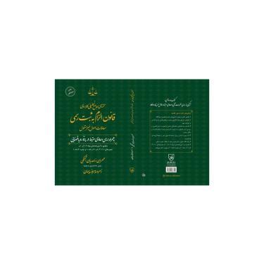 کتاب محشای جامع تحیلی کاربردی قانون الزام به ثبت رسمی معاملات اموال غیرمنقول
