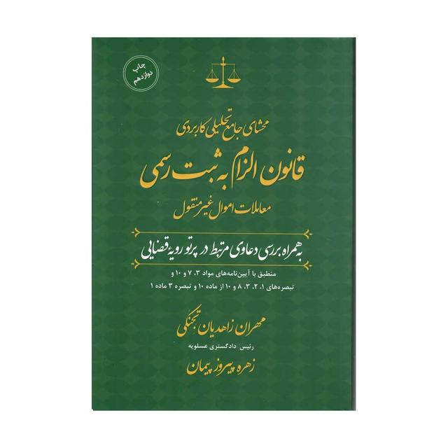 محشای جامع تحیلی کاربردی قانون الزام به ثبت رسمی معاملات اموال غیرمنقول