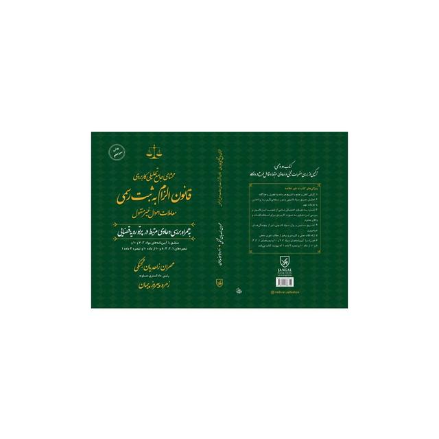 کتاب محشای جامع تحیلی کاربردی قانون الزام به ثبت رسمی معاملات اموال غیرمنقول