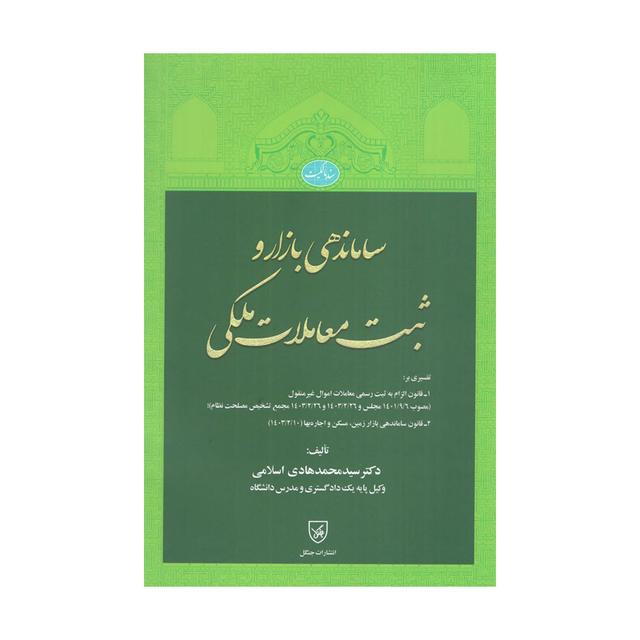 ساماندهی بازار و ثبت معاملات ملکی