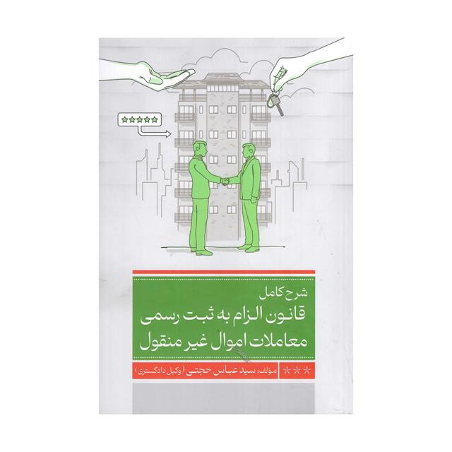 شرح کامل  قانون الزام به ثبت رسمی معاملات اموال غیر منقول
