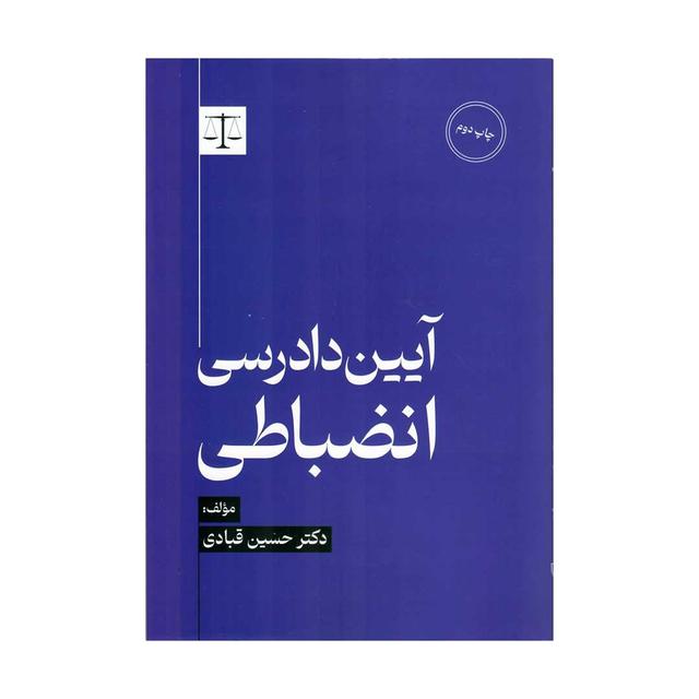 آیین دادرسی انضباطی