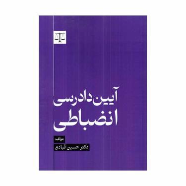 کتاب آیین دادرسی انضباطی