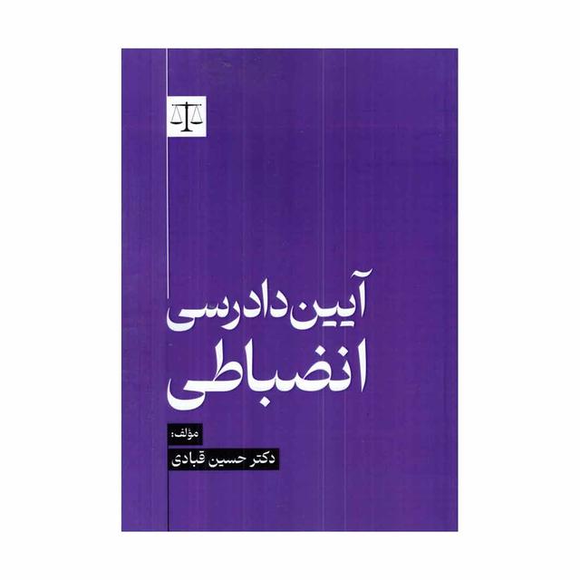 کتاب آیین دادرسی انضباطی