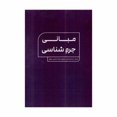 کتاب مبانی جرم شناسی