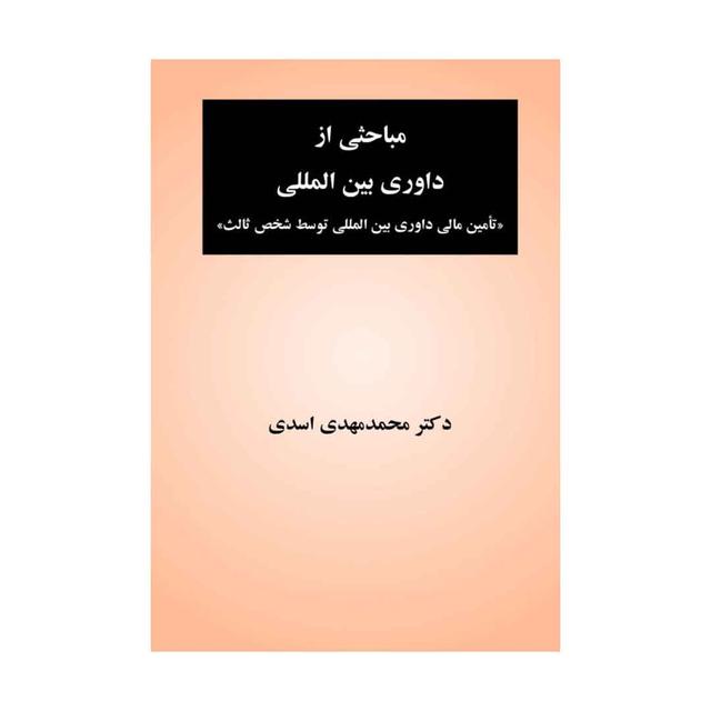 خرید کتاب مباحثی از داوری بین المللی (تامین مالی داوری بین المللی توسط شخص ثالث)