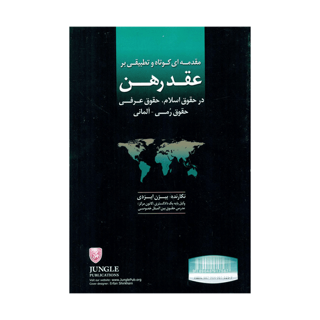 کتاب مقدمه ای کوتاه و تطبیقی بر عقد رهن در حقوق اسلام، حقوق عرفی، حقوق رمی - آلمانی
