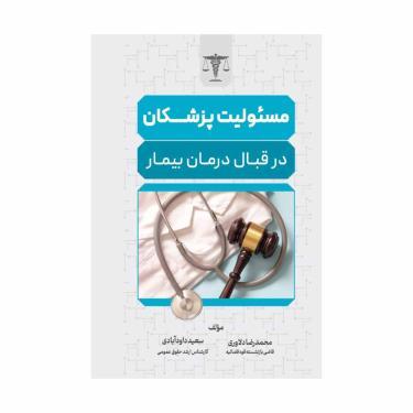 خرید کتاب مسئولیت پزشکان در قبال درمان بیمار