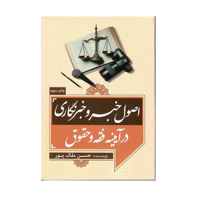 کتاب اصول خبر و خبر نگاری در آیینه فقه و حقوق
