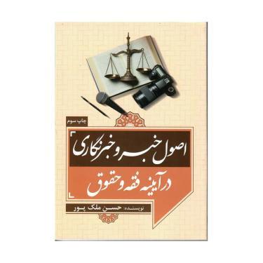 کتاب اصول خبر و خبر نگاری در آیینه فقه و حقوق