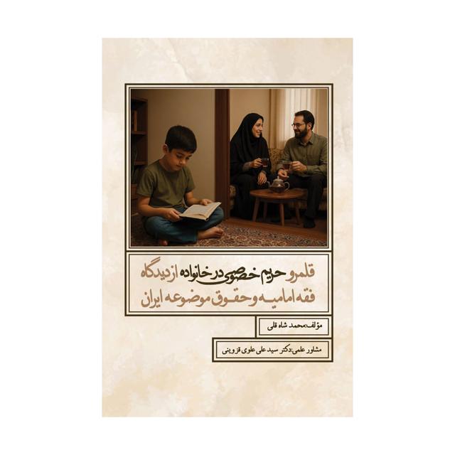 کتاب قلمرو حریم خصوصی در خانواده از دیدگاه فقه امامیه و حقوق موضوعه ایران