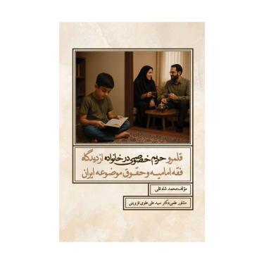کتاب قلمرو حریم خصوصی در خانواده از دیدگاه فقه امامیه و حقوق موضوعه ایران