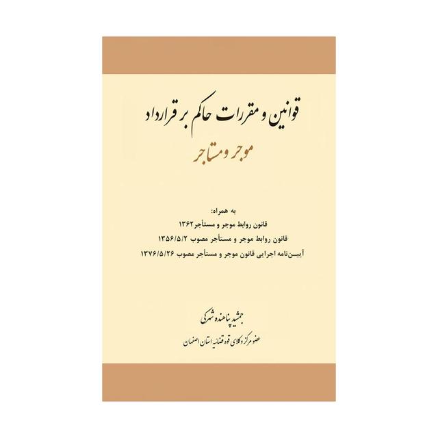 خرید کتاب قوانین و مقررات حاکم بر قرارداد موجر و مستاجر