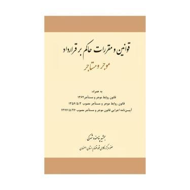 خرید کتاب قوانین و مقررات حاکم بر قرارداد موجر و مستاجر