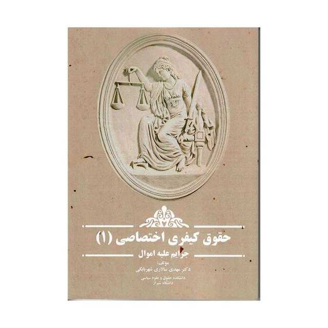 خرید کتاب حقوق کیفری اختصاصی (جرایم علیه اموال)