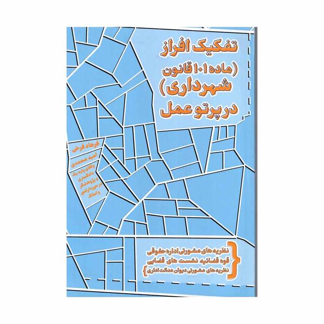 خرید کتاب تفکیک افراز (ماده 101 قانون شهرداری) در پرتو عمل