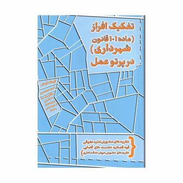 خرید کتاب تفکیک افراز (ماده 101 قانون شهرداری) در پرتو عمل