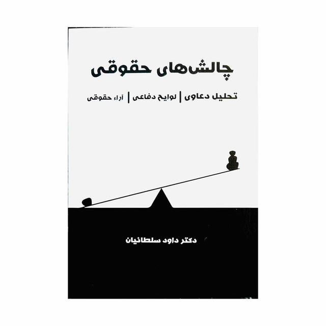 کتاب کتاب چالش های حقوقی  تحلیل دعاوی / لوایح دفاعی / آراء حقوقی