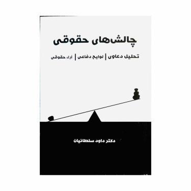 کتاب کتاب چالش های حقوقی  تحلیل دعاوی / لوایح دفاعی / آراء حقوقی