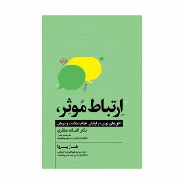 ارتباط موثر، افق های نوین در ارتقای نظام سلامت و درمان