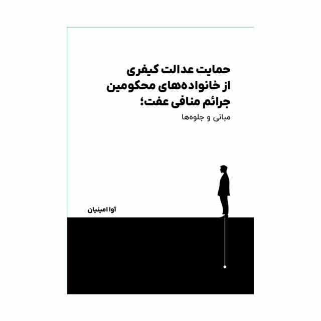 حمایت عدالت کیفری از خانواده‌های محکومین جرائم منافی عفت؛ مبانی و جلوه‌ها